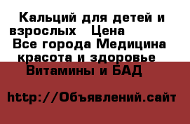 Кальций для детей и взрослых › Цена ­ 1 435 - Все города Медицина, красота и здоровье » Витамины и БАД   